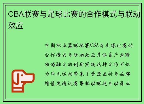 CBA联赛与足球比赛的合作模式与联动效应