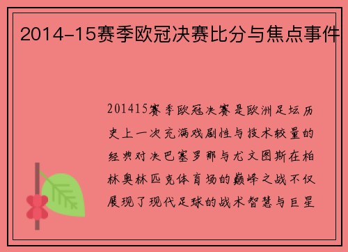 2014-15赛季欧冠决赛比分与焦点事件