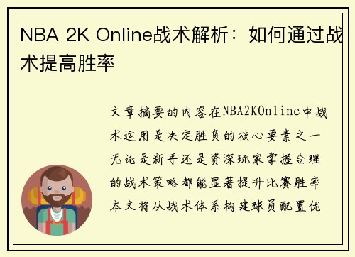 NBA 2K Online战术解析：如何通过战术提高胜率