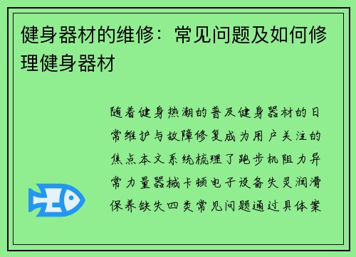 健身器材的维修：常见问题及如何修理健身器材