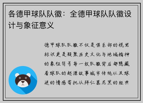 各德甲球队队徽：全德甲球队队徽设计与象征意义