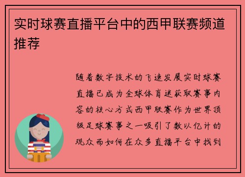 实时球赛直播平台中的西甲联赛频道推荐