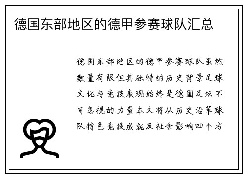 德国东部地区的德甲参赛球队汇总