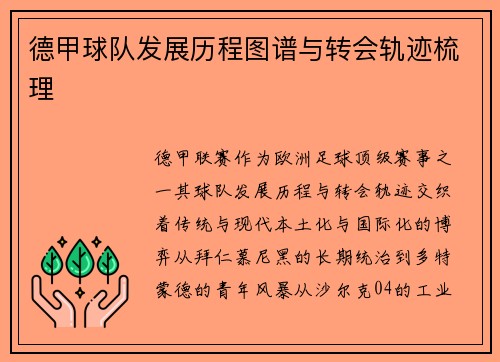 德甲球队发展历程图谱与转会轨迹梳理