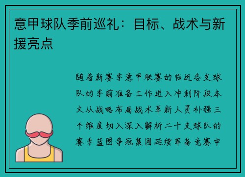 意甲球队季前巡礼：目标、战术与新援亮点