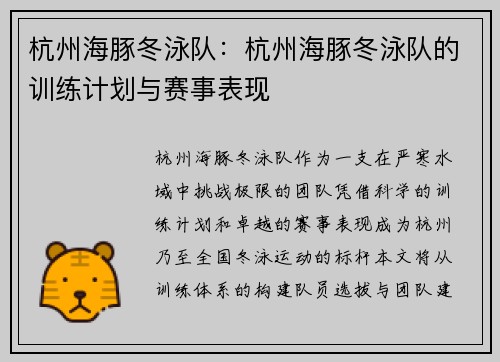杭州海豚冬泳队：杭州海豚冬泳队的训练计划与赛事表现