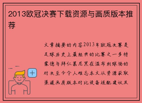 2013欧冠决赛下载资源与画质版本推荐