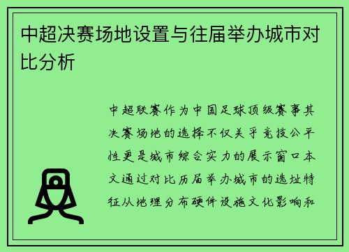 中超决赛场地设置与往届举办城市对比分析