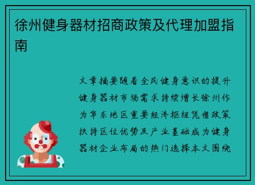 徐州健身器材招商政策及代理加盟指南
