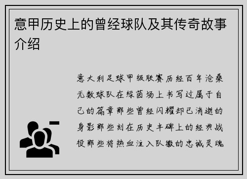 意甲历史上的曾经球队及其传奇故事介绍