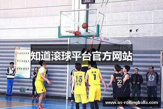 知道滚球平台官方网站