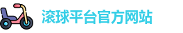 滚球平台官方网站